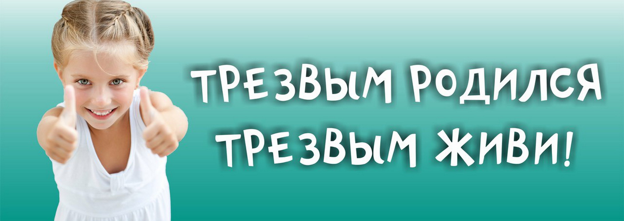 Жить круто. Живи трезво. Трезвость картинки. Трезвость это круто. Жить трезво картинки.